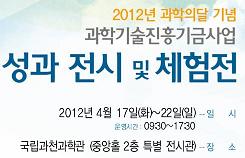 과학기술진흥기금사업 성과전시 및 체험전